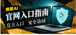 官网入口指南栏目视觉