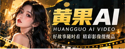 黄果AI原创影像与短剧主视觉