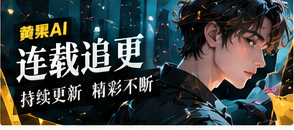 连载追更的章节线索