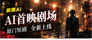 AI首映剧场主题视觉