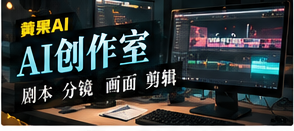 AI创作室从脚本到后期的流程