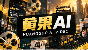 关于黄果AI栏目视觉